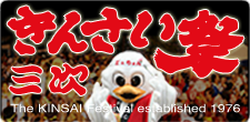 三次きんさい祭
