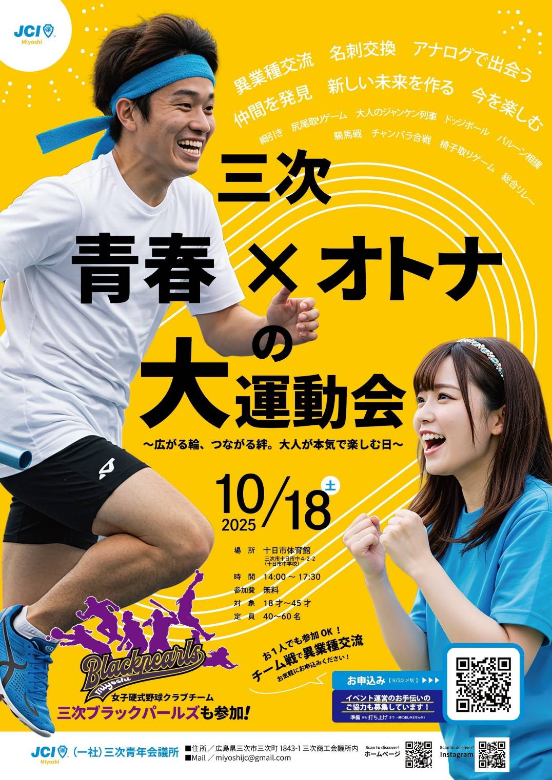 青春×オトナの大運動会