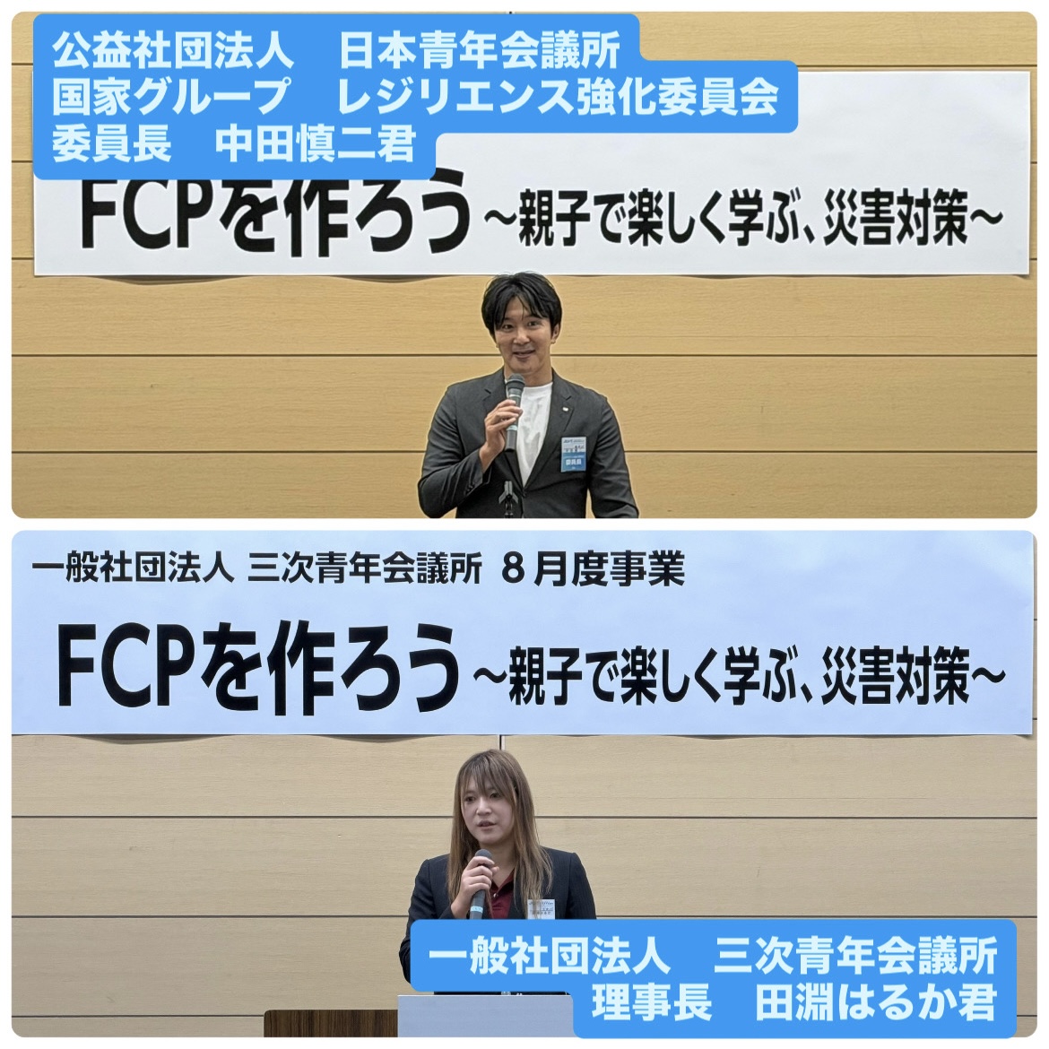 8月度事業「FCP ～親子で楽しく学ぶ災害対策～」開催