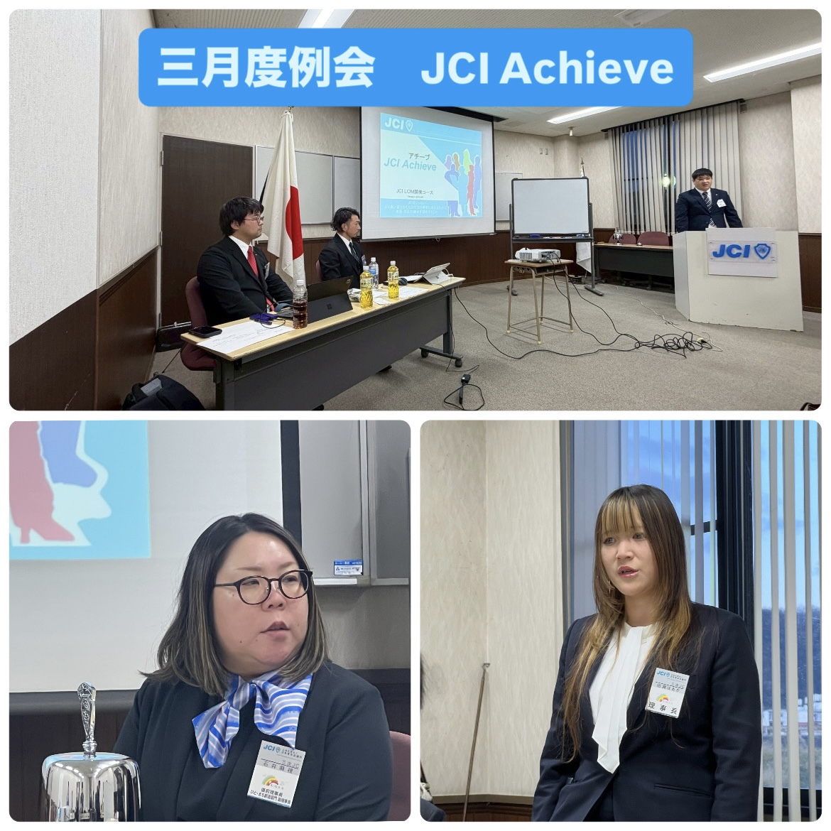 三月度例会「JCIAchieve」