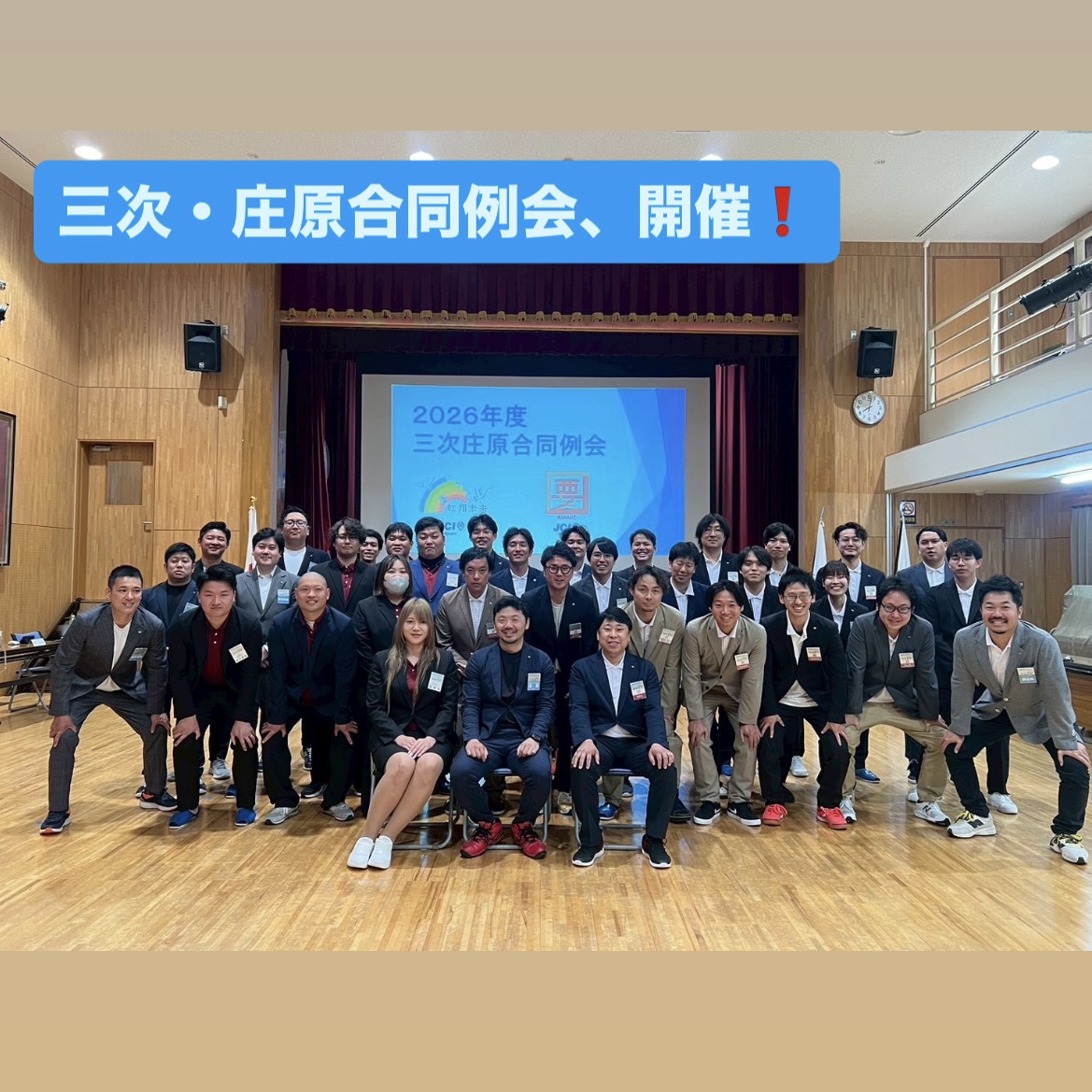 【三次・庄原合同例会】