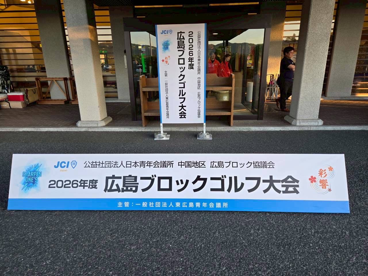 2026年　広島ブロックゴルフ大会