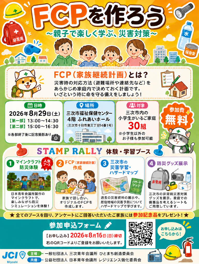 FCPをつくろう！～親子で楽しく学ぶ災害対策～